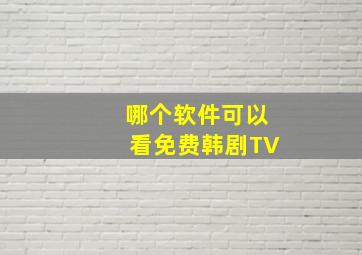 哪个软件可以看免费韩剧TV