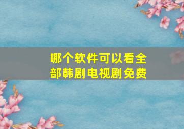 哪个软件可以看全部韩剧电视剧免费