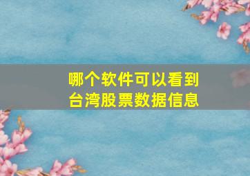 哪个软件可以看到台湾股票数据信息