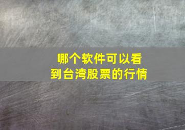 哪个软件可以看到台湾股票的行情