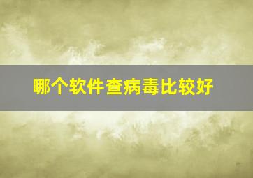 哪个软件查病毒比较好