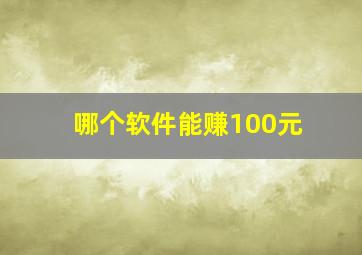 哪个软件能赚100元