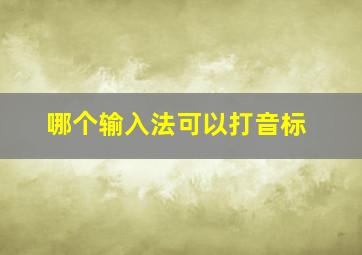 哪个输入法可以打音标