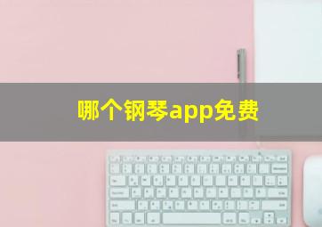 哪个钢琴app免费