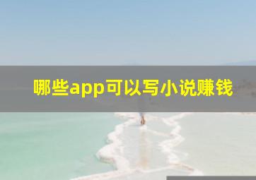 哪些app可以写小说赚钱