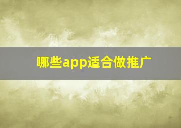 哪些app适合做推广