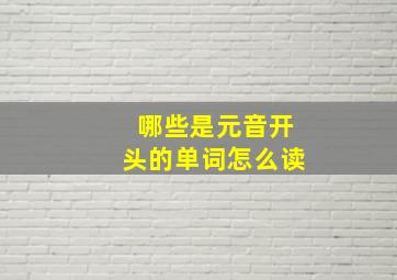 哪些是元音开头的单词怎么读