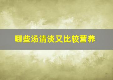 哪些汤清淡又比较营养