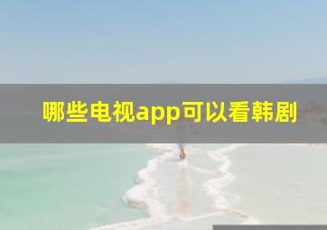 哪些电视app可以看韩剧