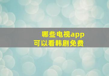 哪些电视app可以看韩剧免费