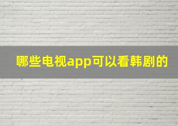 哪些电视app可以看韩剧的