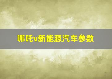 哪吒v新能源汽车参数