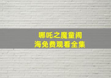 哪吒之魔童闹海免费观看全集