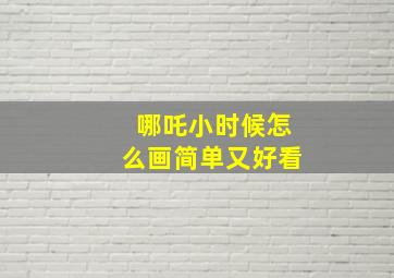 哪吒小时候怎么画简单又好看