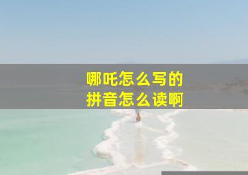 哪吒怎么写的拼音怎么读啊