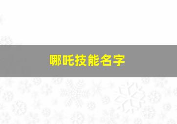 哪吒技能名字