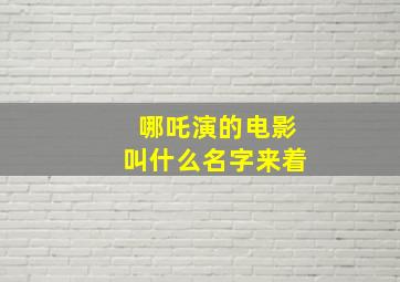 哪吒演的电影叫什么名字来着