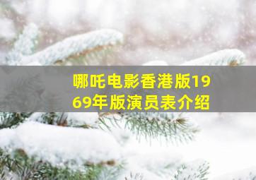 哪吒电影香港版1969年版演员表介绍