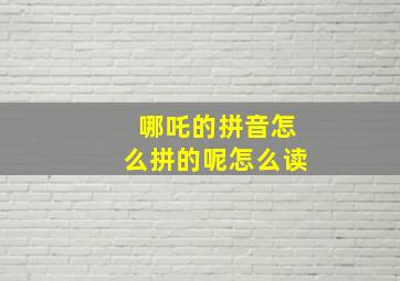 哪吒的拼音怎么拼的呢怎么读