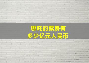 哪吒的票房有多少亿元人民币