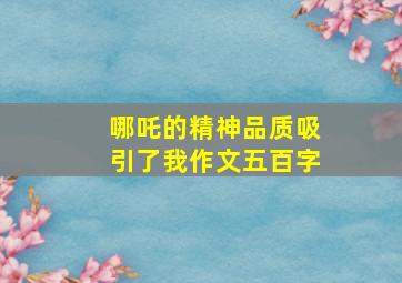 哪吒的精神品质吸引了我作文五百字