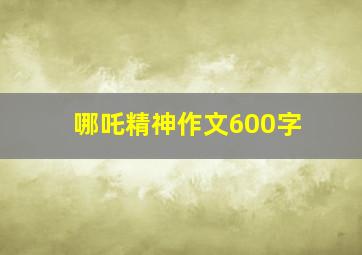 哪吒精神作文600字