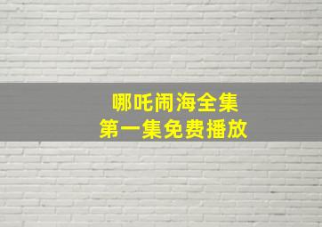 哪吒闹海全集第一集免费播放