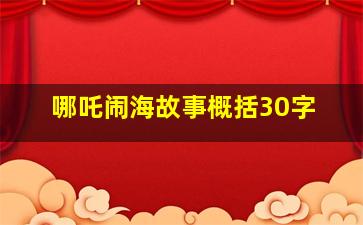 哪吒闹海故事概括30字