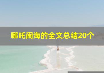 哪吒闹海的全文总结20个