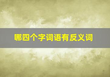 哪四个字词语有反义词