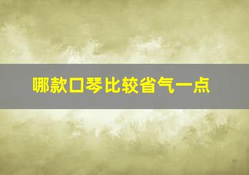 哪款口琴比较省气一点