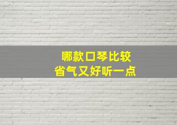 哪款口琴比较省气又好听一点