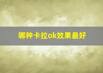 哪种卡拉ok效果最好