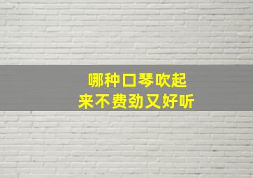 哪种口琴吹起来不费劲又好听