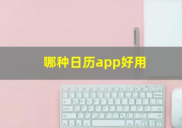 哪种日历app好用