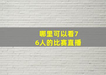 哪里可以看76人的比赛直播