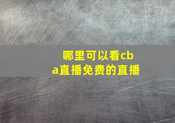 哪里可以看cba直播免费的直播