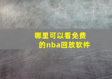 哪里可以看免费的nba回放软件