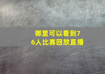 哪里可以看到76人比赛回放直播