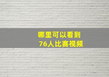 哪里可以看到76人比赛视频