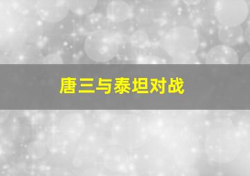 唐三与泰坦对战