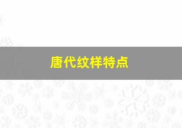 唐代纹样特点