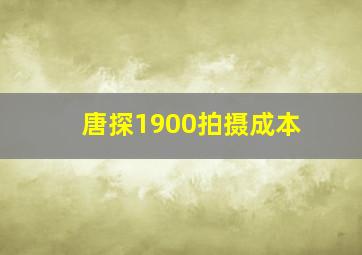 唐探1900拍摄成本