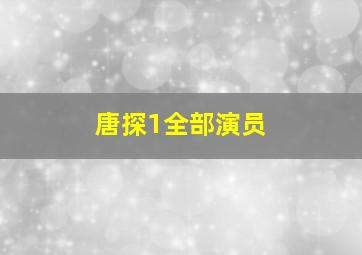 唐探1全部演员