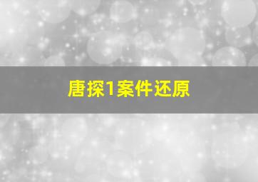 唐探1案件还原