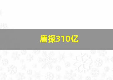 唐探310亿