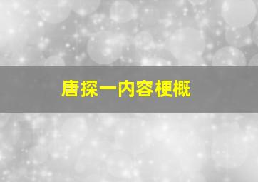 唐探一内容梗概