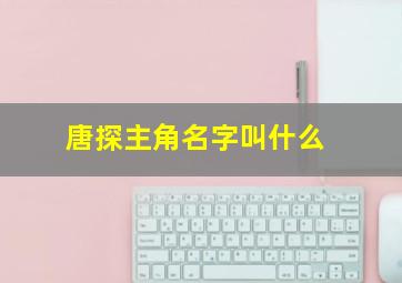 唐探主角名字叫什么