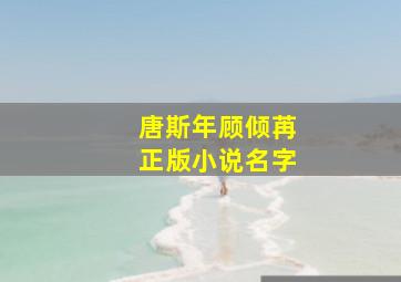 唐斯年顾倾苒正版小说名字