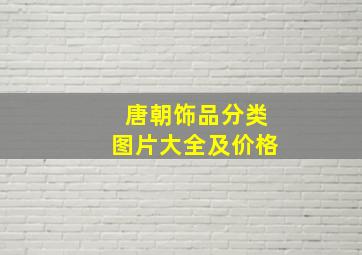 唐朝饰品分类图片大全及价格